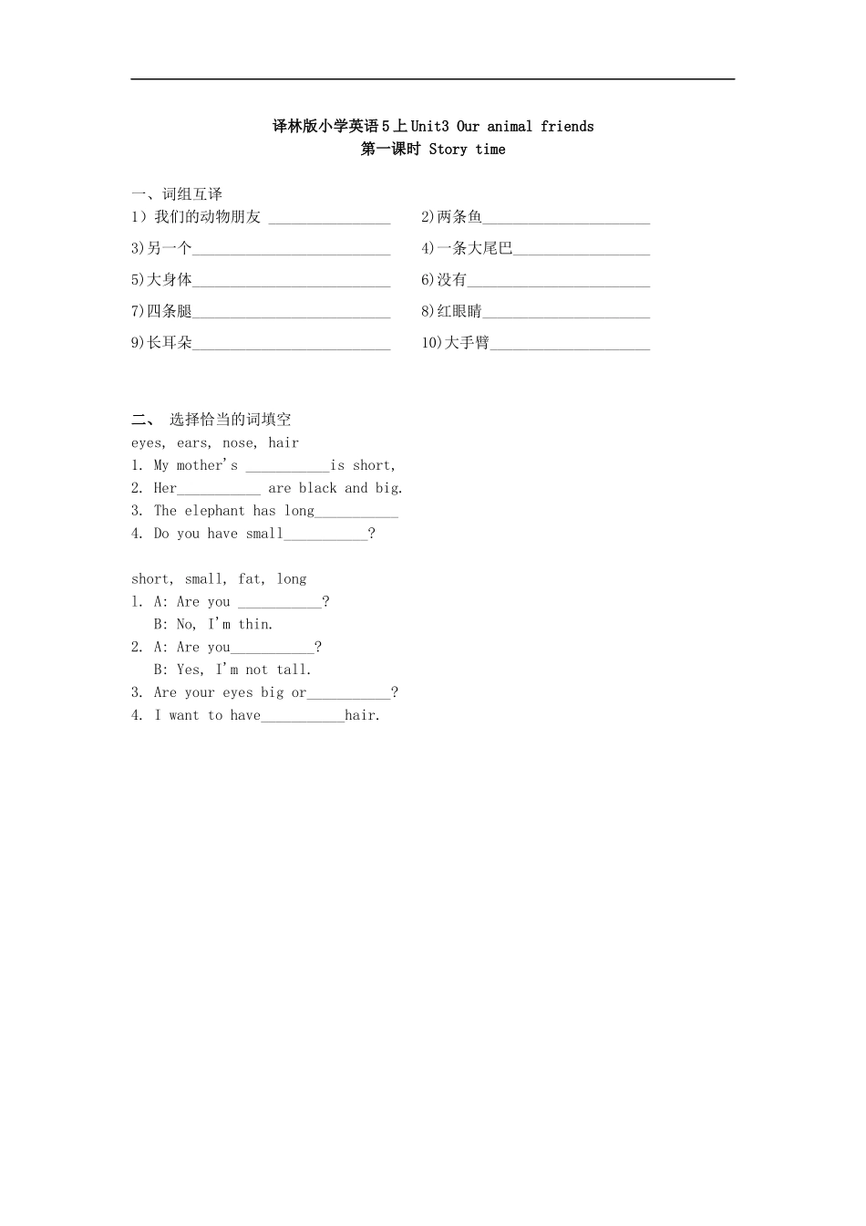 林版小学英语5上Unit3Ouranimalfriends第一课时练习_第1页