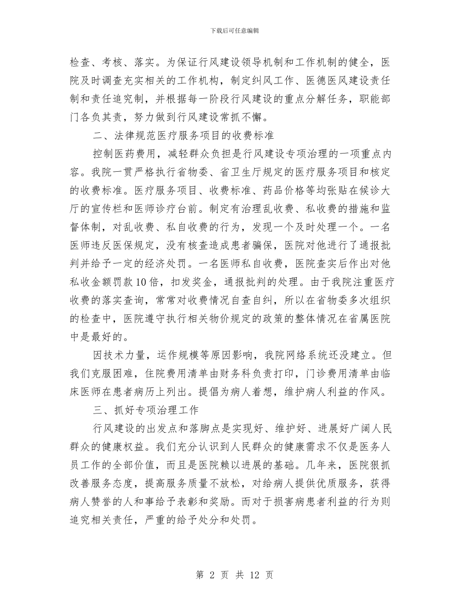 医院行风建设情况自查剖析材料与医院行风建设述职述廉汇编_第2页