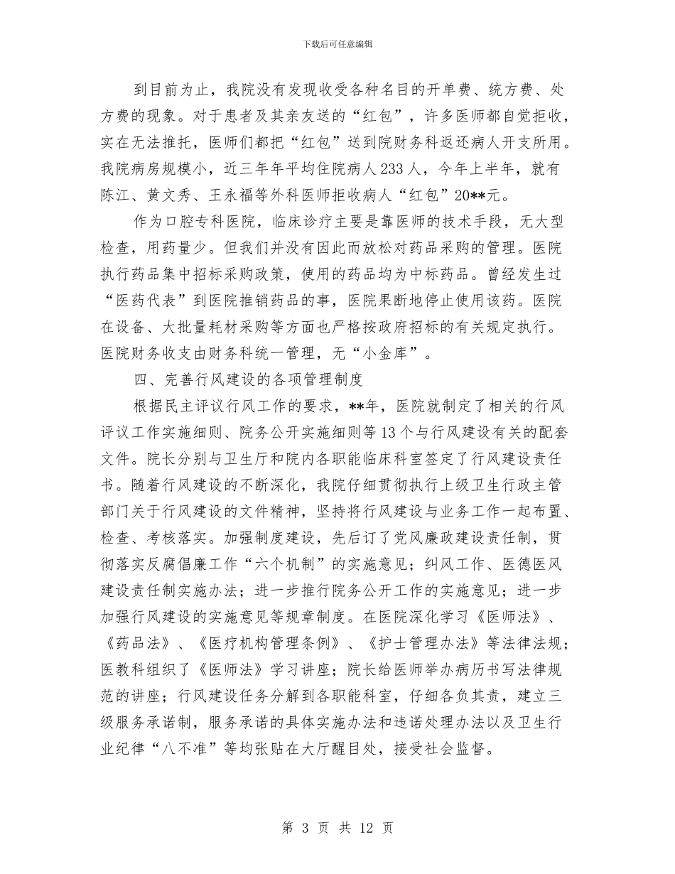 医院行风建设情况自查剖析材料与医院行风建设述职述廉汇编_第3页