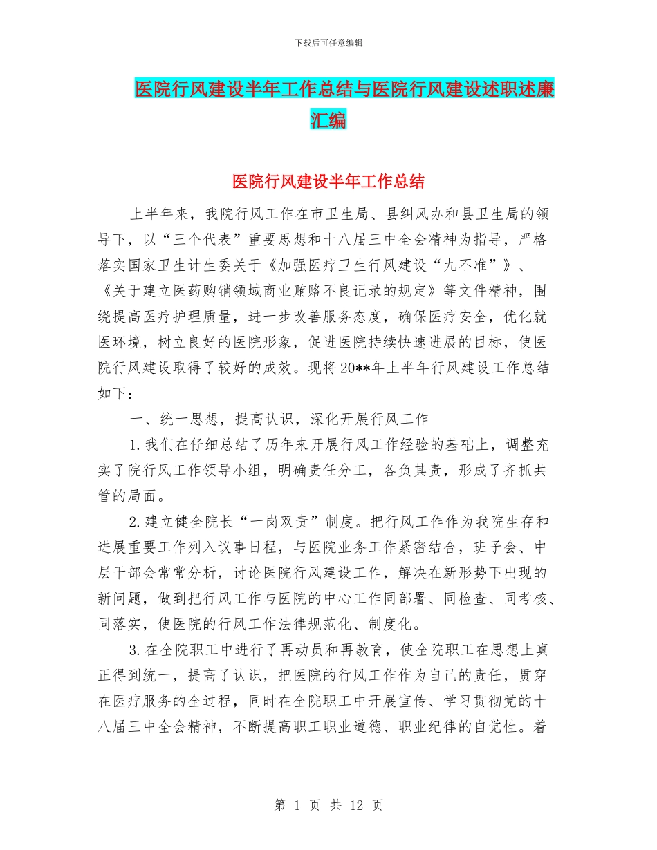 医院行风建设半年工作总结与医院行风建设述职述廉汇编_第1页