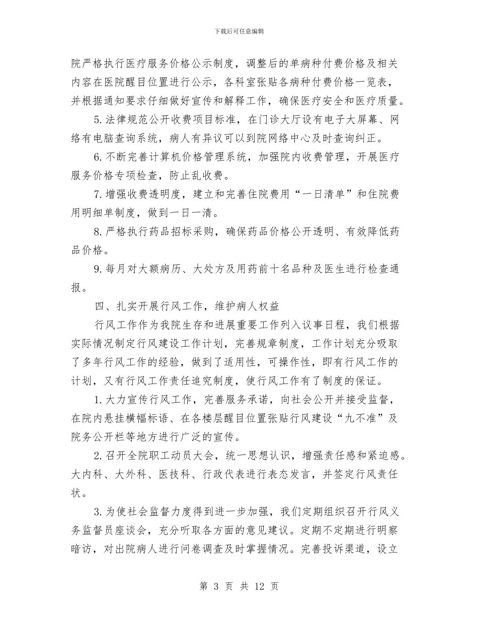 医院行风建设半年工作总结与医院行风建设述职述廉汇编_第3页