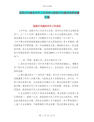 医院行风建设半年工作总结与医院行风建设述职述廉汇编