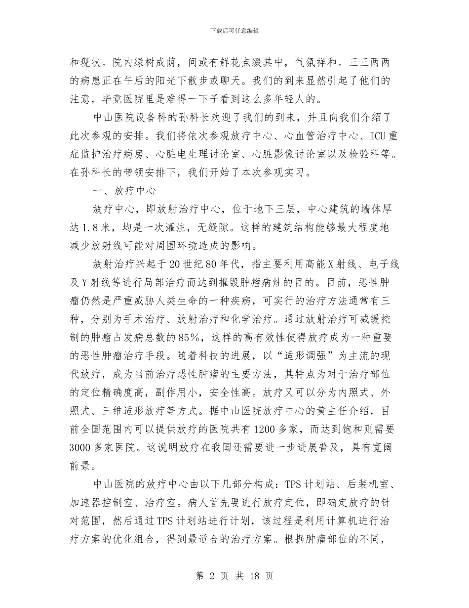 医院设备科见习范文与医院设备科述职报告汇编_第2页