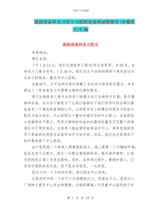 医院设备科见习范文与医院设备科述职报告汇编