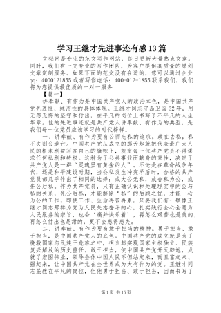 学习王继才先进事迹有感13篇