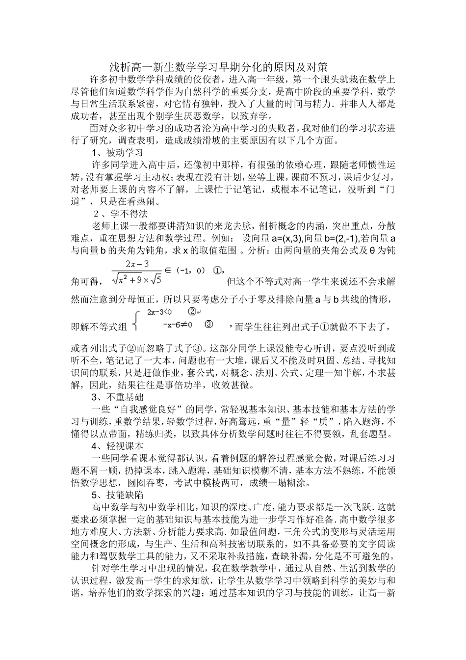 浅析高一新生数学学习早期分化的原因及对策_第1页