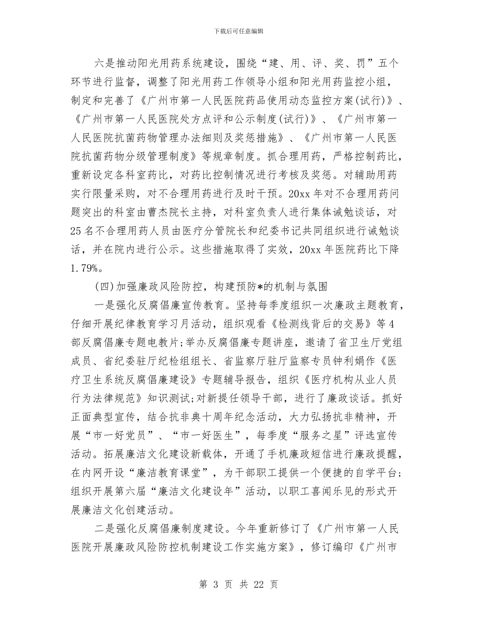 医院设备科党风廉政建设工作个人总结与医院设备科述职述廉汇编_第3页