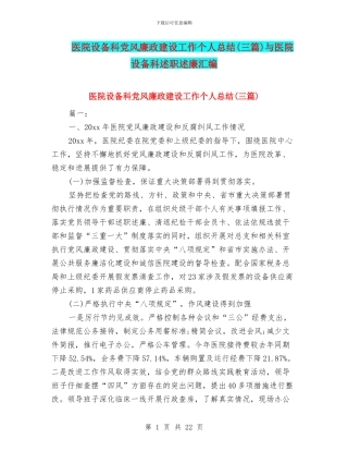 医院设备科党风廉政建设工作个人总结与医院设备科述职述廉汇编