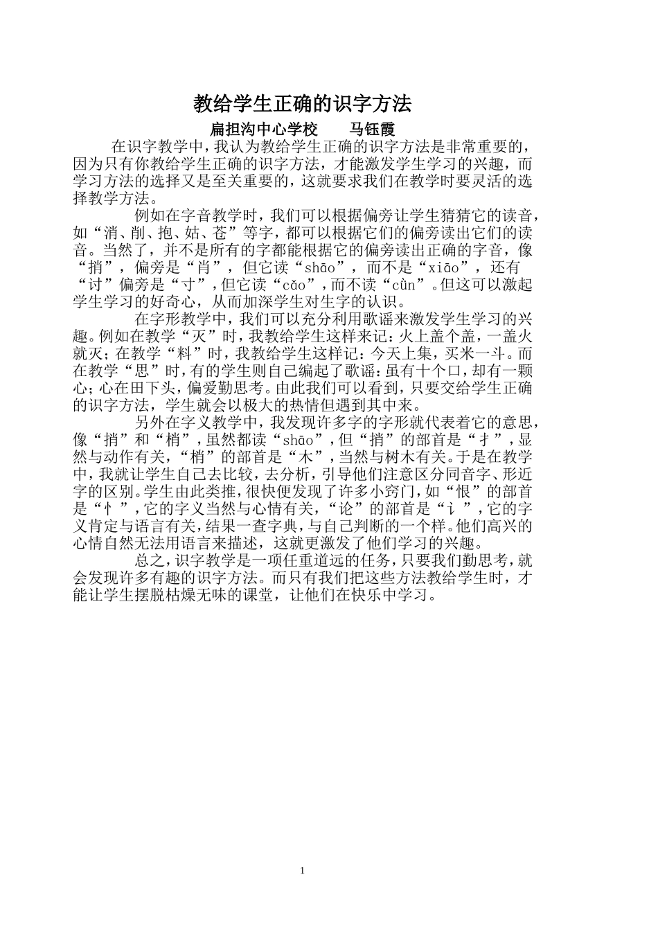 教给学生正确的识字方法_第1页