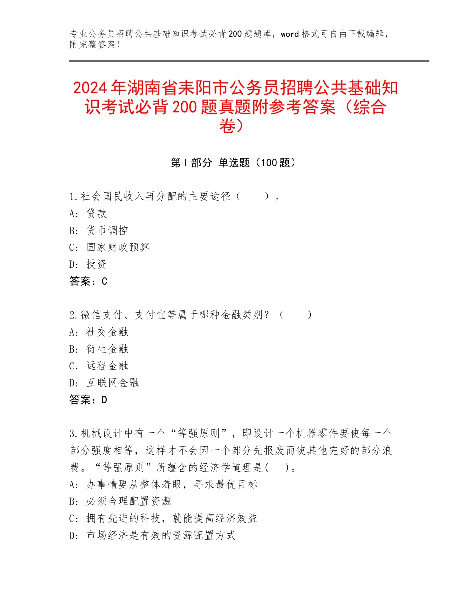 2024年湖南省耒阳市公务员招聘公共基础知识考试必背200题真题附参考答案（综合卷）_第1页