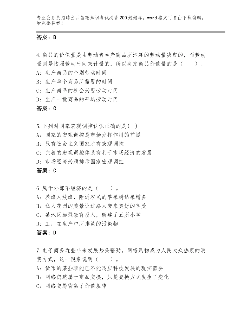 2024年湖南省耒阳市公务员招聘公共基础知识考试必背200题真题附参考答案（综合卷）_第2页