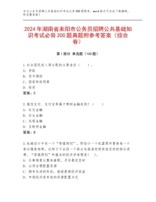 2024年湖南省耒阳市公务员招聘公共基础知识考试必背200题真题附参考答案（综合卷）