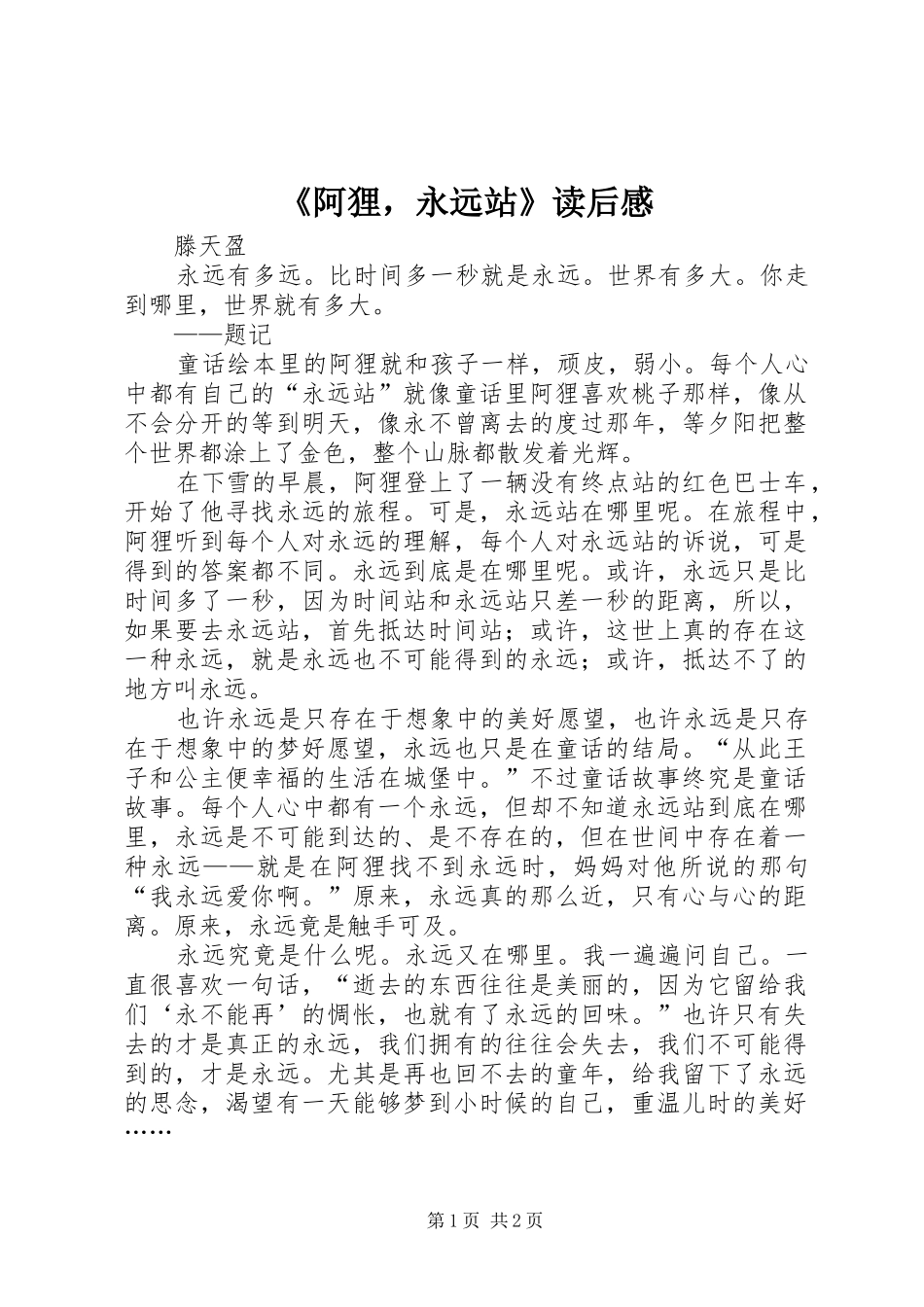 《阿狸，永远站》读后感_第1页