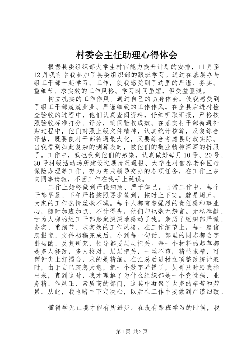 村委会主任助理心得体会_第1页
