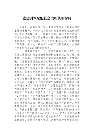 党建引领赋能社会治理典型材料