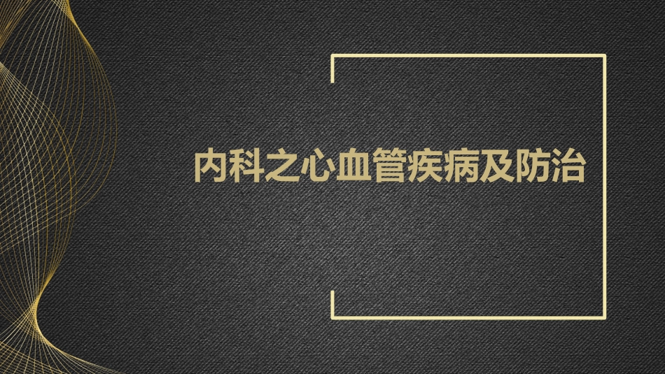内科之心血管疾病及防治_第1页