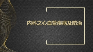 内科之心血管疾病及防治