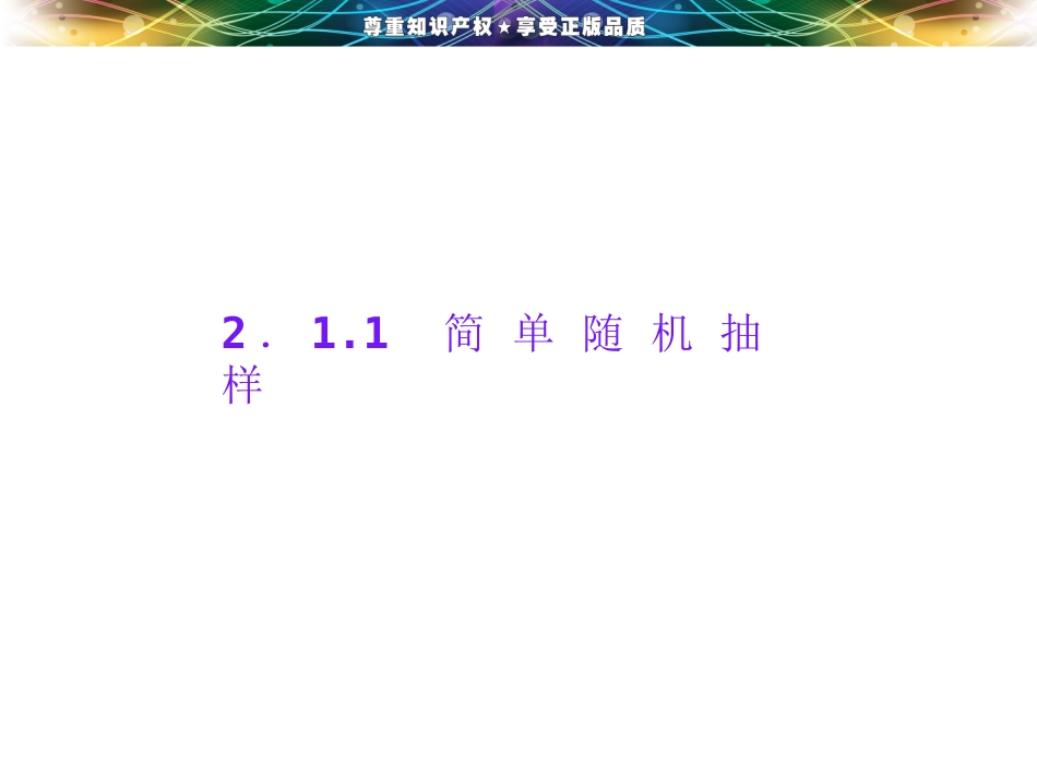 第二章21211简单随机抽样_第3页