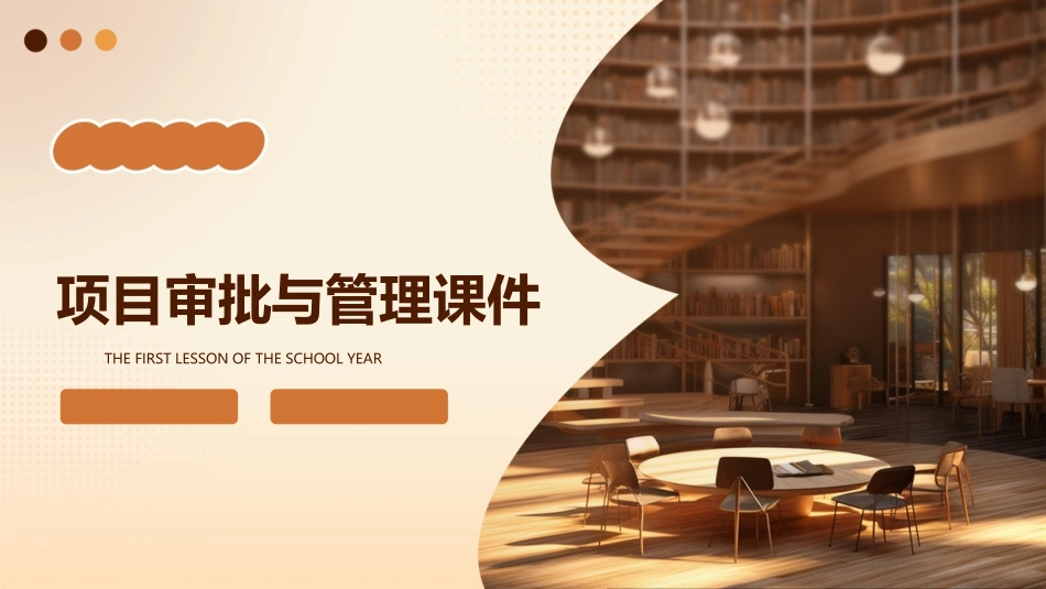 项目审批与管理课件_第1页