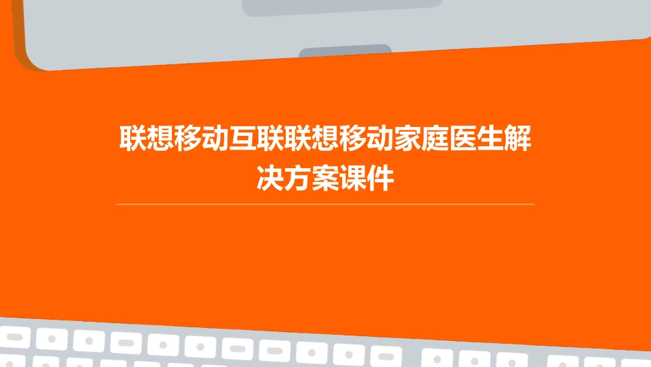 联想移动互联联想移动家庭医生解决方案课件_第1页