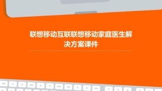 联想移动互联联想移动家庭医生解决方案课件