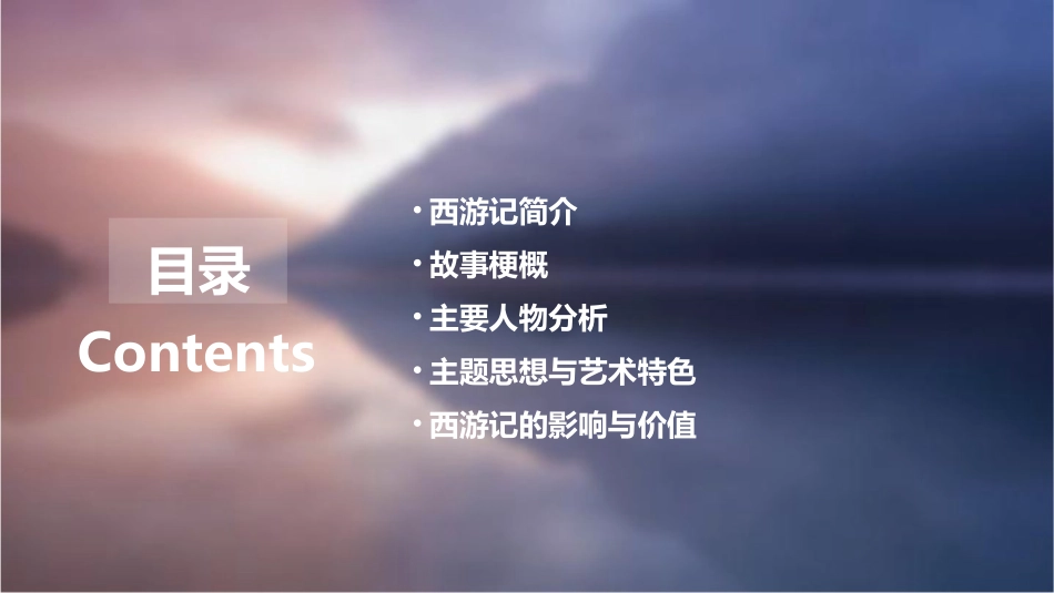 西游记名著导读课件_第2页