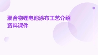 聚合物锂电池涂布工艺介绍资料课件