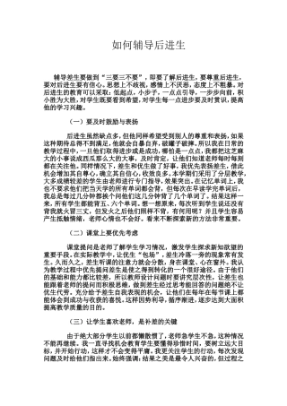 如何辅导后进生 (2)