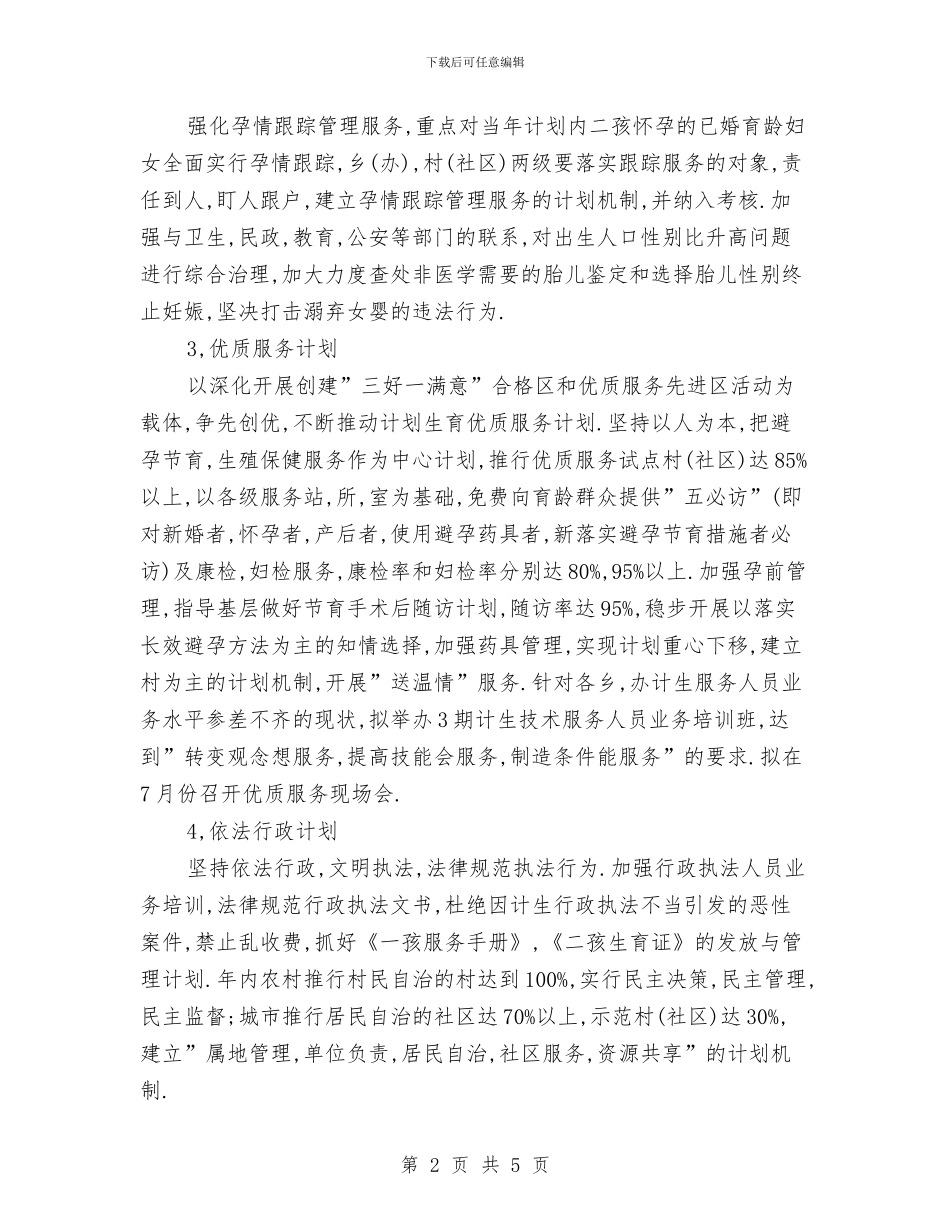 医院计划生育2024年个人工作计划范文与医院计划生育工作计划范文汇编_第2页