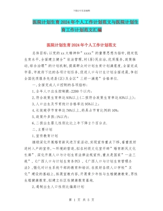 医院计划生育2024年个人工作计划范文与医院计划生育工作计划范文汇编