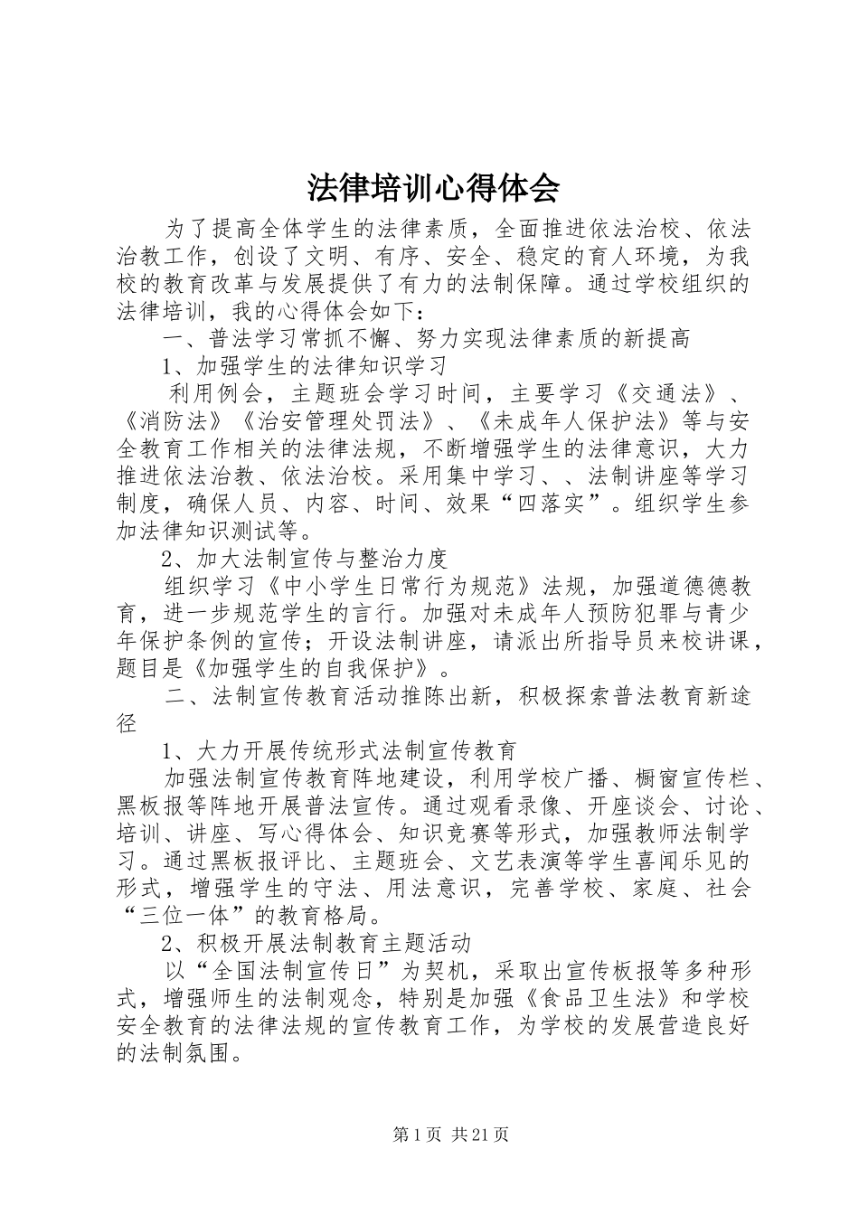 法律培训心得体会_第1页