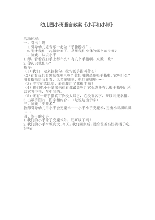 幼儿园小班语言教案《小手和小脚》