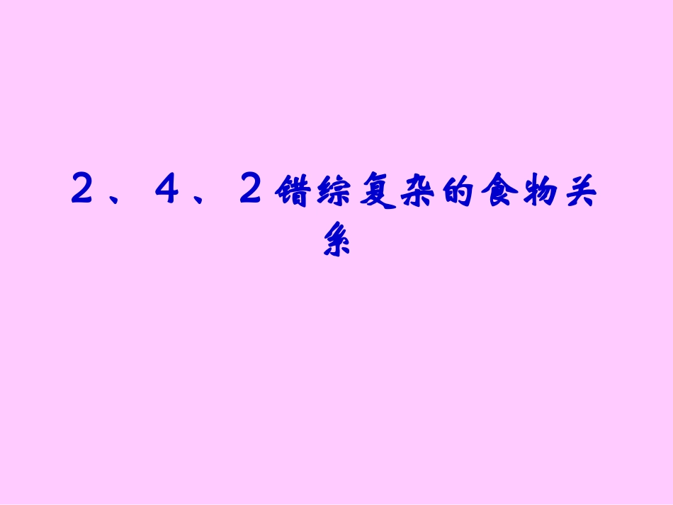 错综复杂的食物_第1页