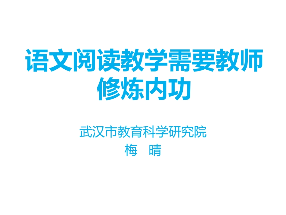 语文阅读教学需要教师修练内功_第1页