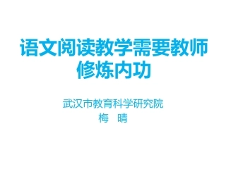 语文阅读教学需要教师修练内功