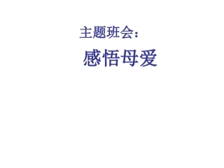 感悟母爱主题班会