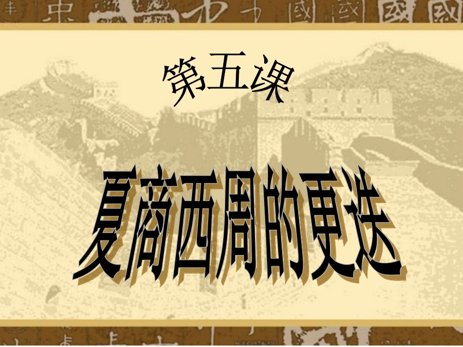 第5课夏商西周的更迭_第1页