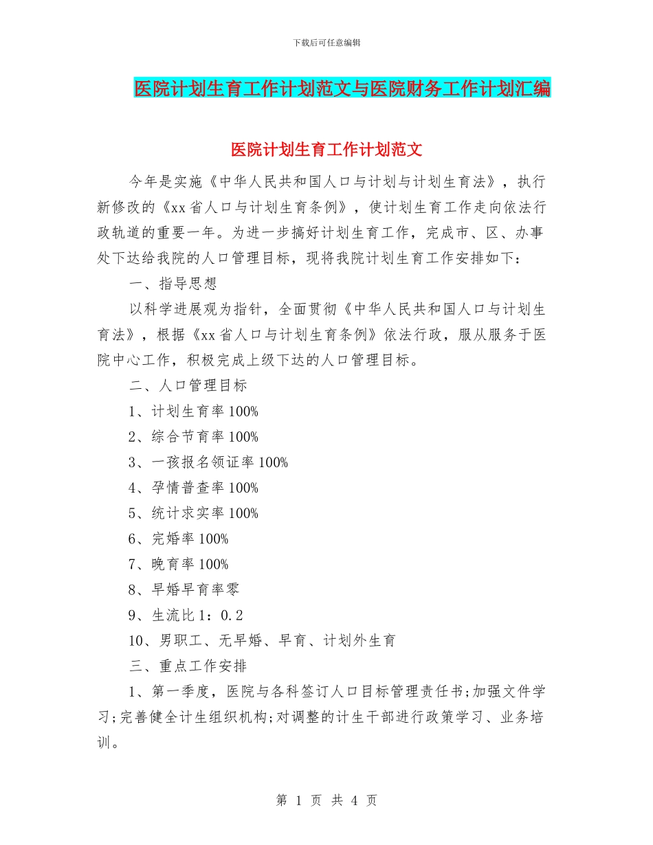 医院计划生育工作计划范文与医院财务工作计划汇编_第1页