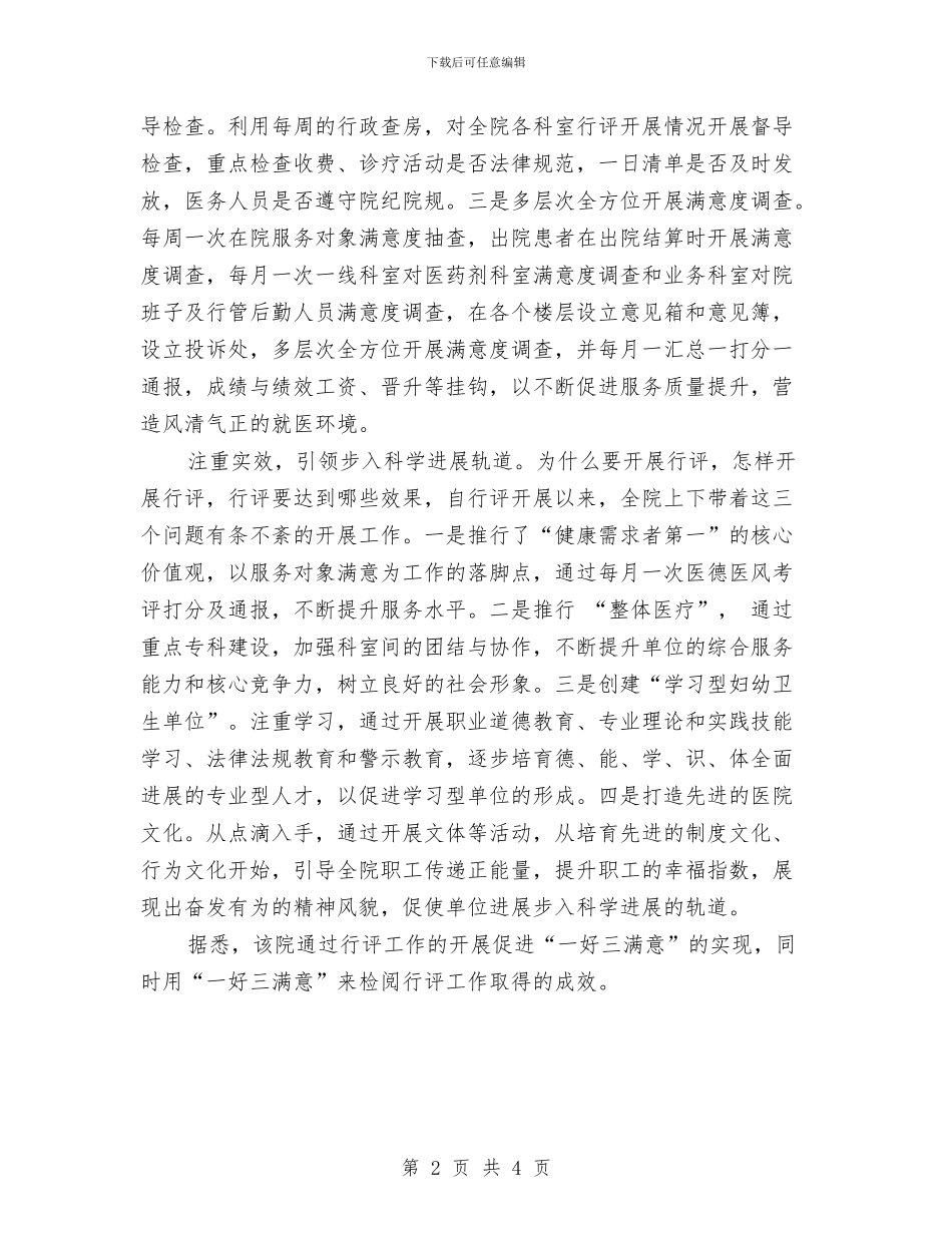 医院行风评议总结：以“一好三满意”为目标与医院行风评议自检汇报材料汇编_第2页