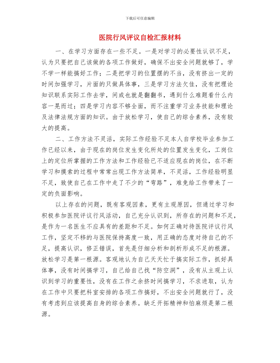 医院行风评议总结：以“一好三满意”为目标与医院行风评议自检汇报材料汇编_第3页