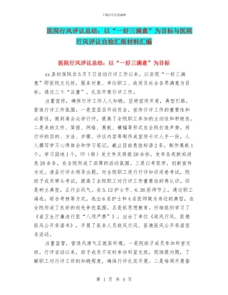医院行风评议总结：以“一好三满意”为目标与医院行风评议自检汇报材料汇编