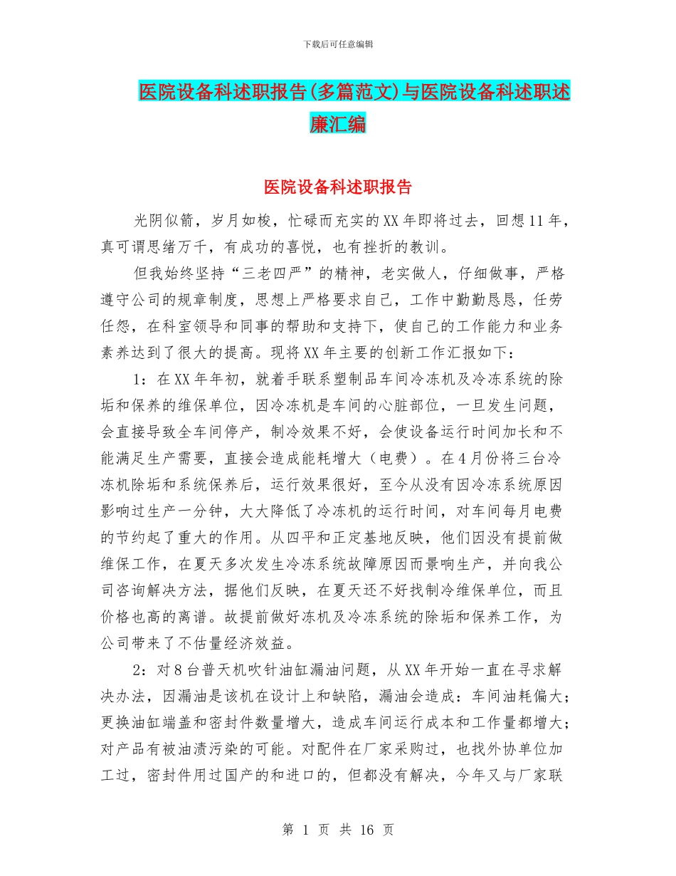 医院设备科述职报告与医院设备科述职述廉汇编_第1页