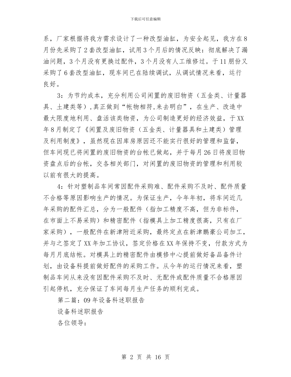 医院设备科述职报告与医院设备科述职述廉汇编_第2页