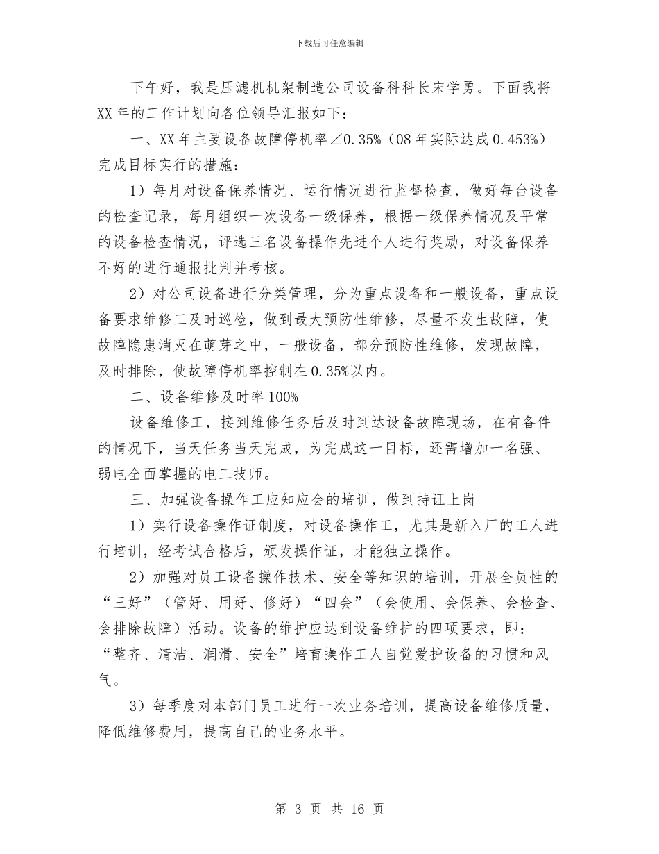 医院设备科述职报告与医院设备科述职述廉汇编_第3页