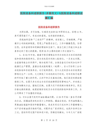 医院设备科述职报告与医院设备科述职述廉汇编