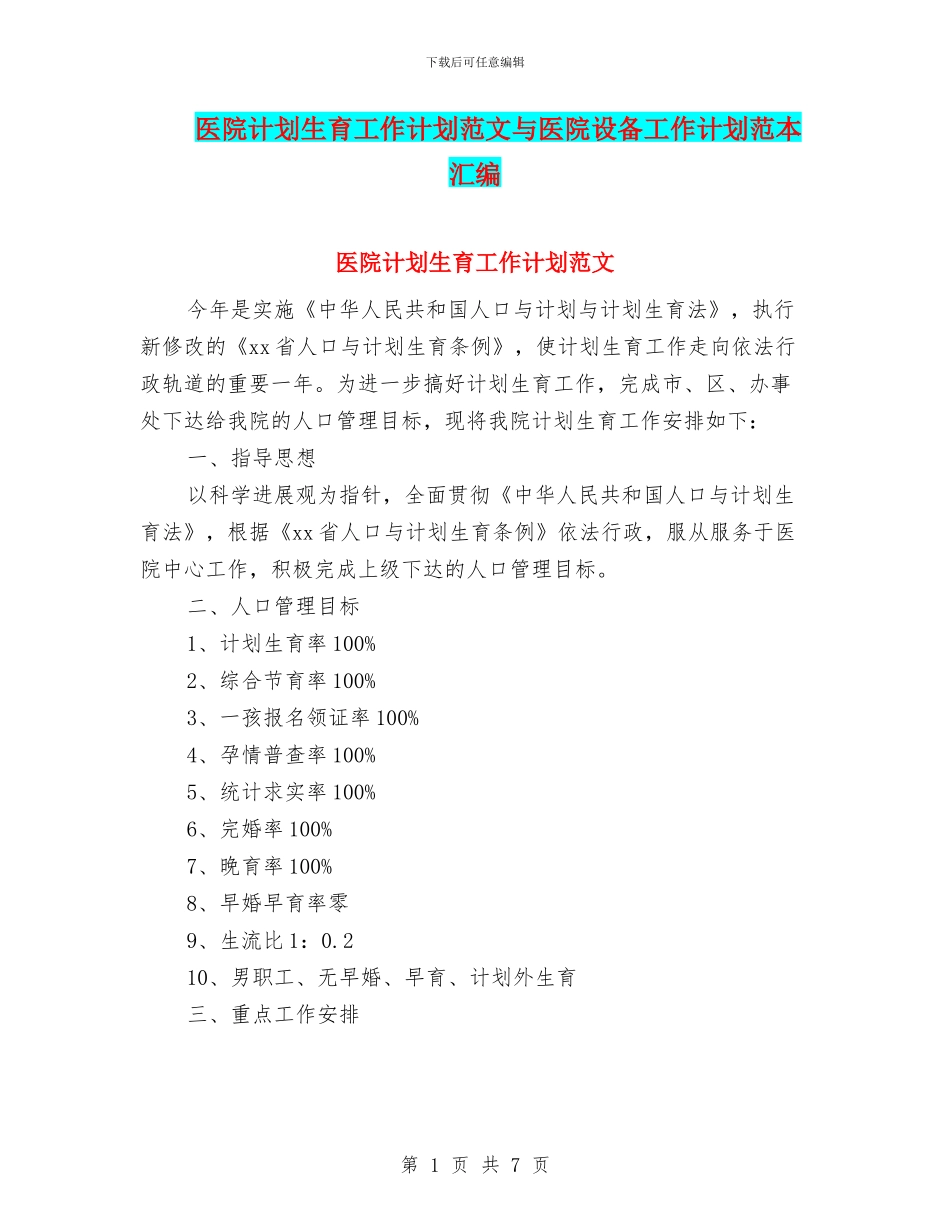 医院计划生育工作计划范文与医院设备工作计划范本汇编_第1页