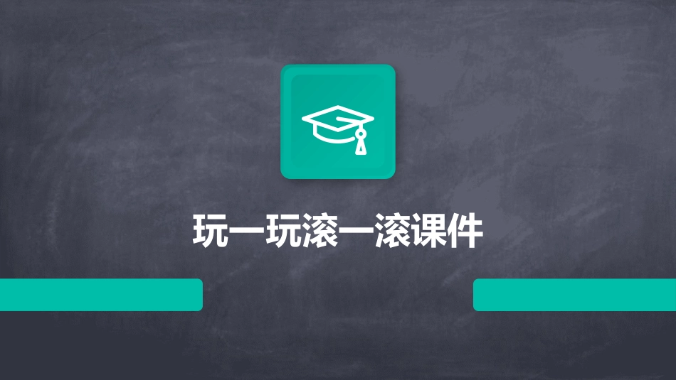 玩一玩滚一滚课件_第1页