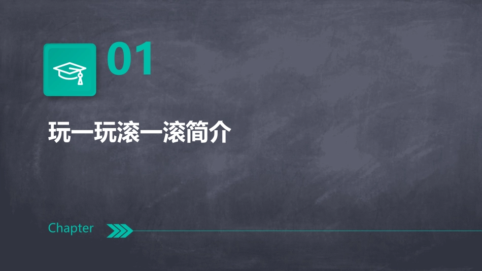玩一玩滚一滚课件_第3页