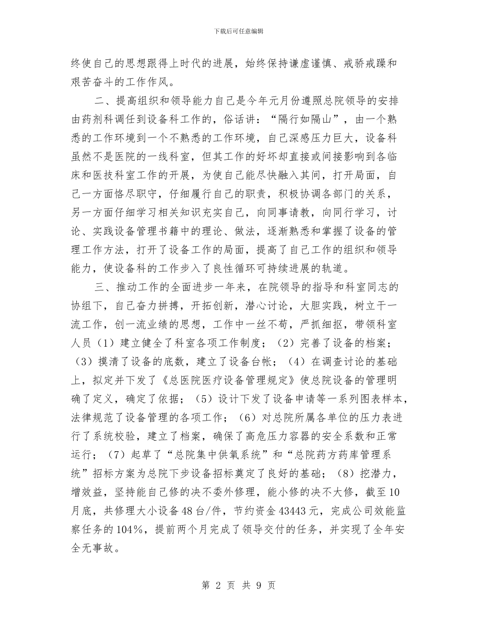 医院设备科述职述廉与医院试用期个人工作总结范文汇编_第2页