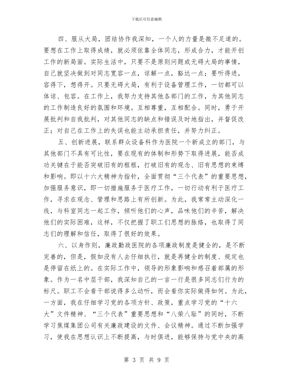 医院设备科述职述廉与医院试用期个人工作总结范文汇编_第3页